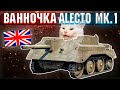 War Thunder - ALECTO Mk.1 ВАННОЧКА ДЛЯ ДРУЗЕЙ