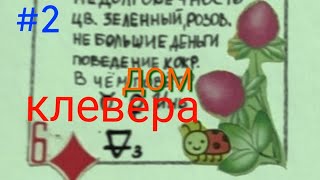 видео: Дом Клевера. #2 продолжаем путешествие. картинка: Дом Клевера. #2 продолжаем путешествие.