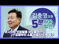 [5분자유발언]김충영의원-시의회 의정활동 보장을 위한 집행부의 소통과협치 노력 촉구