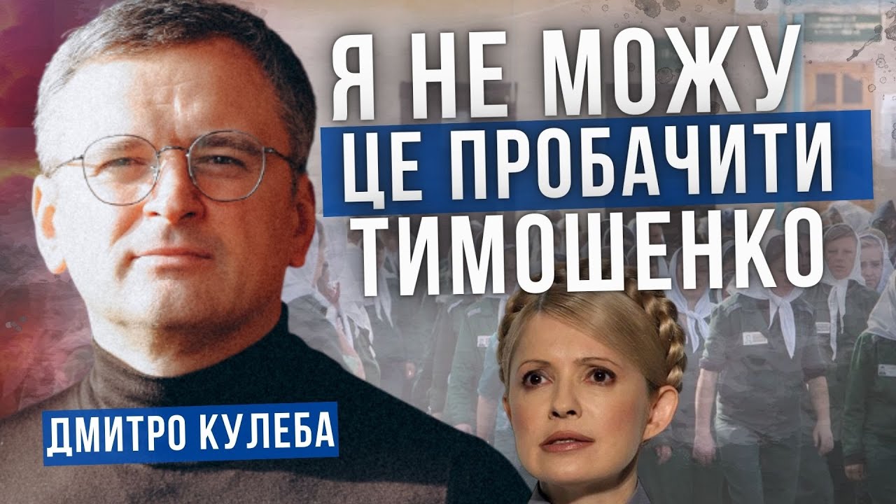 ДМИТРО КУЛЕБА про обшуки у Юлії Тимошенко і знак від НАБУ і САП іншим політикам