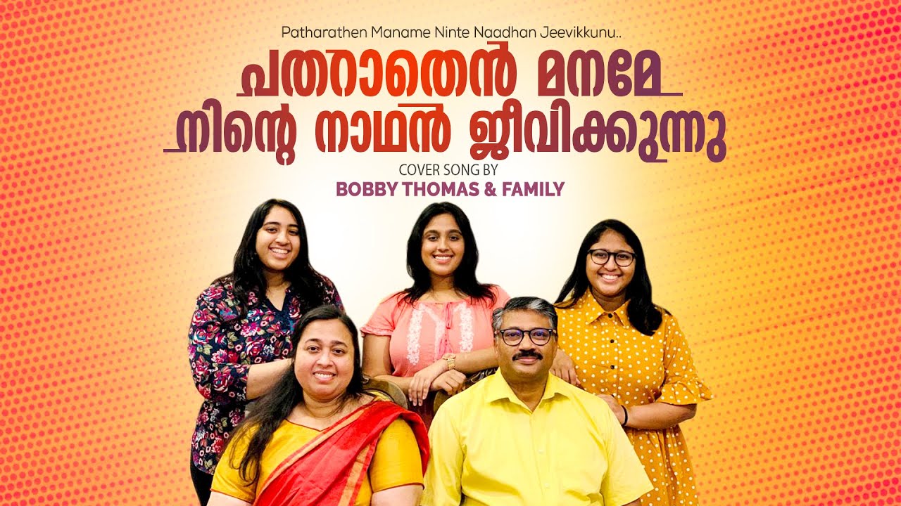 പതറാതെൻ മനമേ നിന്റെ നാഥൻ ജീവിക്കുന്നു. Patharaathen Maname