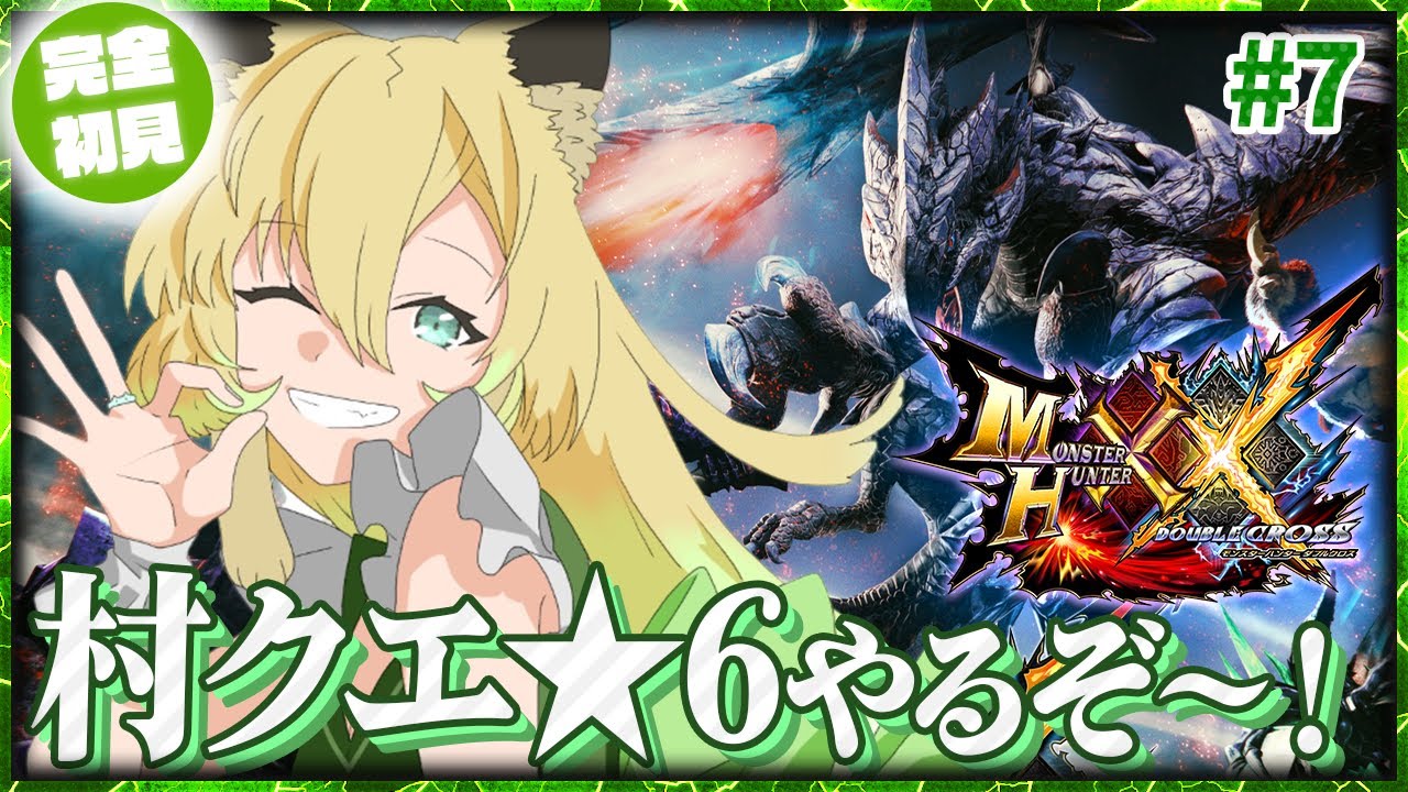MHXX】#7 完全初見！エリアル双剣で村クエ☆6を進めるぞ～！初めての