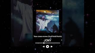 JONY "Твои слова иголки"🥀🖤 (SoulFriend Music Remix)