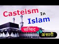 Casteism in islam  musalman me jatiwad  sayyed aur ansari ka islam me jativad  muslim cast system