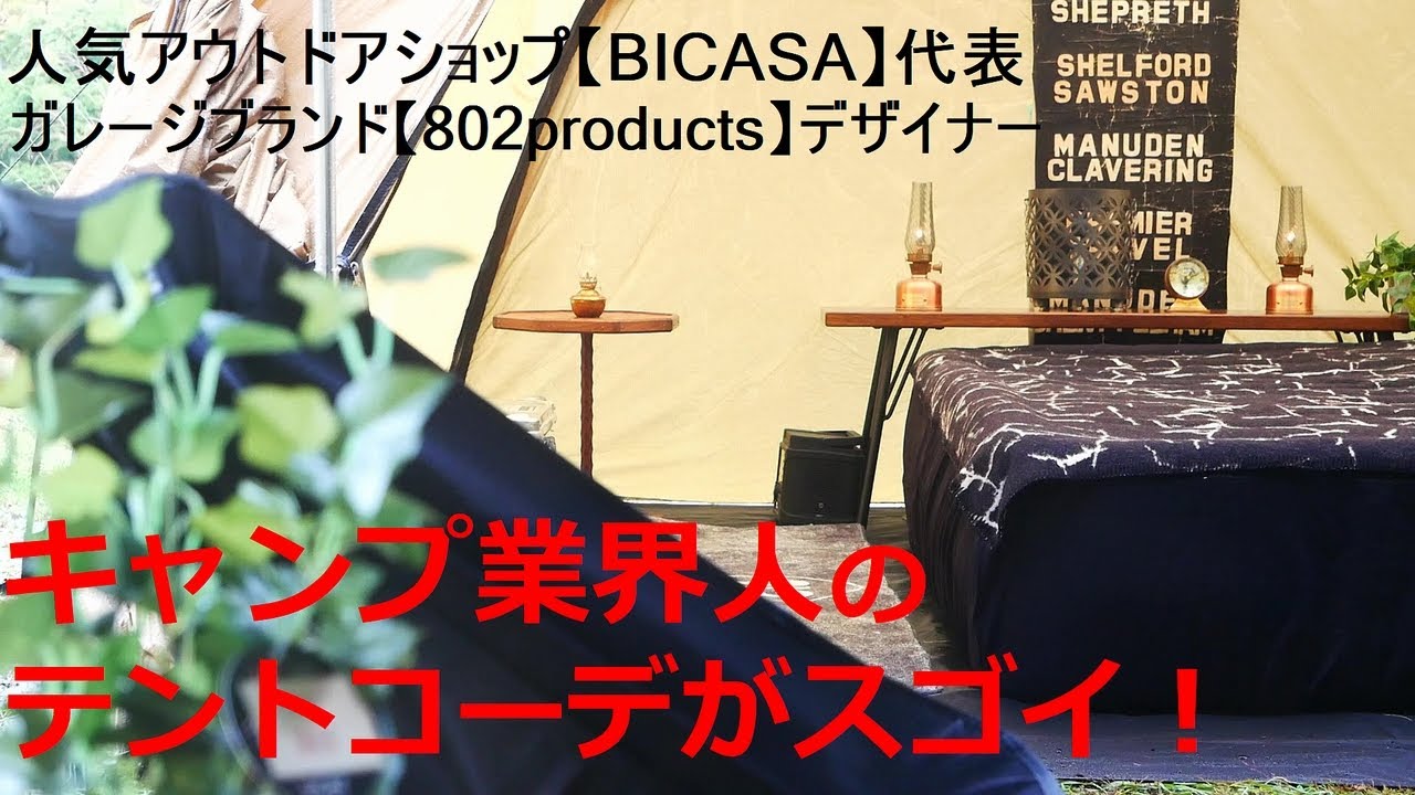 【BICASA】人気アウトドアショップ社長兼ガレージブランドデザイナーのテントコーディネートがすごかった件。MINIMAL WORKS/SHELTER G/802products