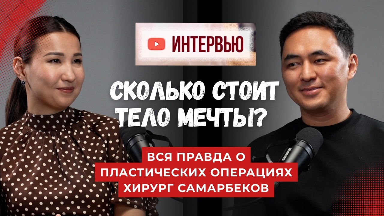 Сколько стоит тело мечты? Пластическая хирургия в Кыргызстане без иллюзий | Интервью с хирургом