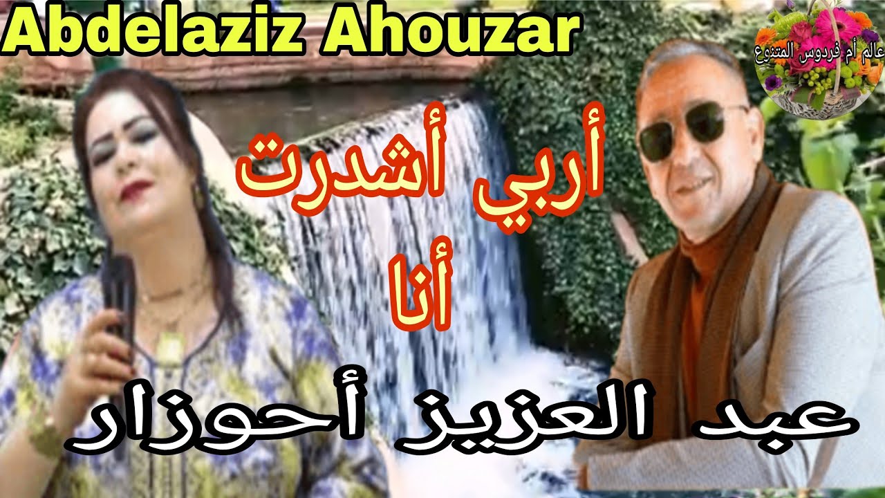 جديدالفنان عبد العزيز أحوزار قنبلةالموسم أغنية شعبية[أربي أشدرت أنا]JadidAbdelaziz Ahouzarعين أسردون
