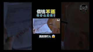 【Shorts】借钱不还有什么后果？还不完的信用卡债，个人贷款，车贷和房贷该怎么办？｜Jan Lim - 不理不财