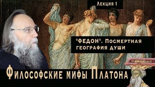 Платонические лекции. № 1. Платон. "Федон". Посмертная география истинного мира. Три линии земли