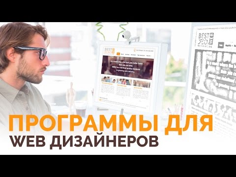 Какие программы используют Веб Дизайнеры? Инструменты для прорисовки веб сайтов. Уроки по дизайну.