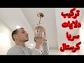 شرح تجميع وتركيب دلايات نجف كرستال