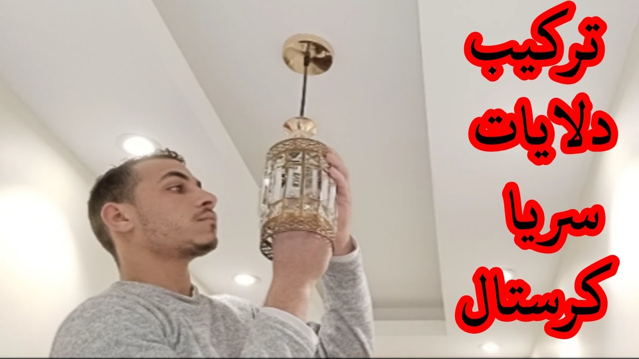 شرح تجميع وتركيب دلايات نجف كرستال