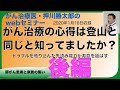 がん治療の心得は登山と同じ後編20200118webセミナー