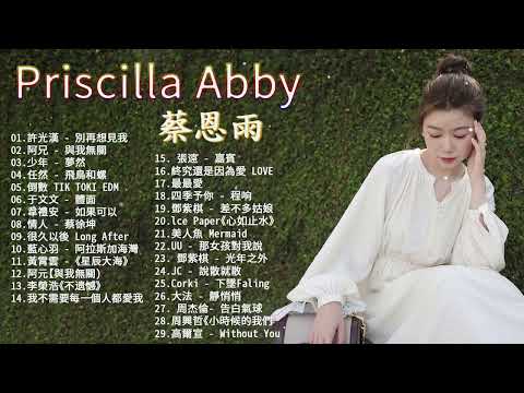 蔡恩雨 Priscilla Abby 2022 【無廣告】 蔡恩雨20首精選歌曲 \韋禮安《如果可以》阿冗 - 與我無關 \ 任然 - 飛鳥和蟬 \ 少年 - 夢然 \ 張遠 - 嘉賓 【動態歌詞