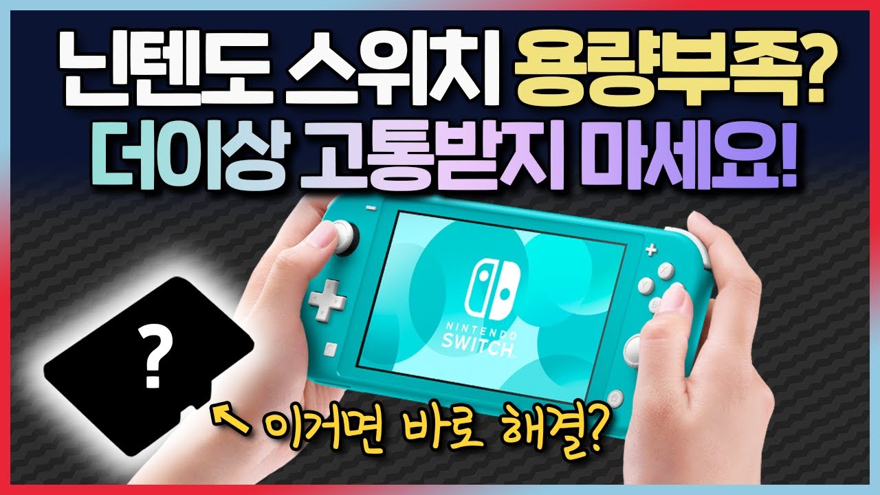 닌텐도 스위치 용량 고작 32GB? 누구 코에 붙히죠? 4배로 늘려봅시다! / 닌텐도 스위치 micro sd 카드