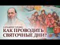 Как проводить Святочные дни. О. Владимир Головин.