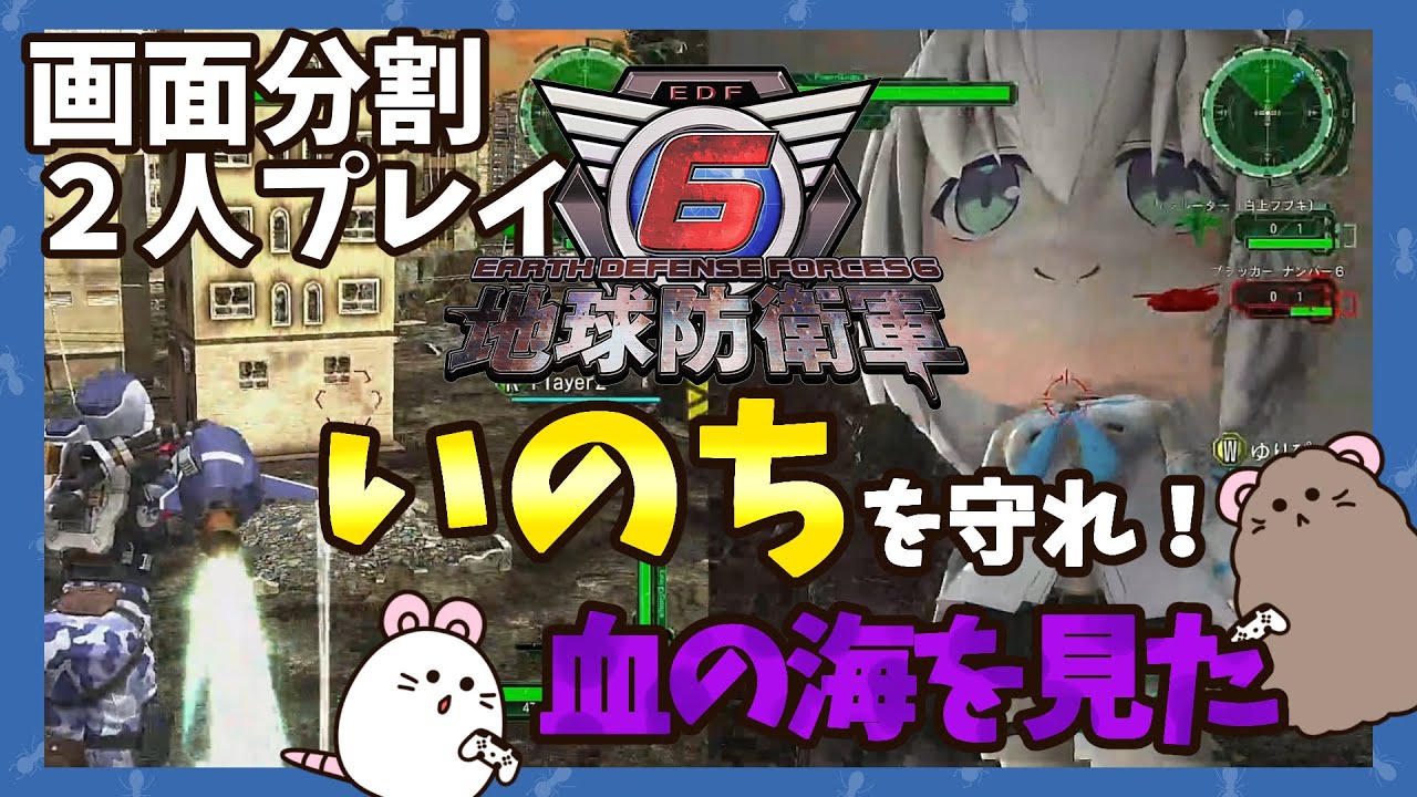 地球防衛軍6 画面分割二人プレイ 血の海を見た ゲーム実況 Youtube