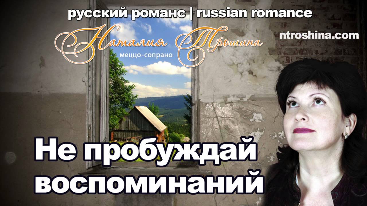 Не пробуждай авторы. Не пробуждай воспоминаний. Не пробуждай воспоминаний Булахов. Романс не пробуждай. Не пробуждай воспоминаний романс текст.