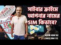Fraud করেছে কে ? Bank Account,SIM আপনার নামে ? Cyber Crime Document অন্যের কাছে যাচ্ছে কিভাবে ? #Sim