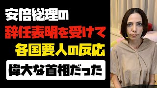 【功績を称えられた】安倍総理の辞任表明を受けて、各国要人の反応「偉大な首相だった」