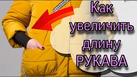 Как удлинить рукава куртки / сделать манжет