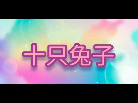 十只兔子(中國禁歌之一)簡介有歌詞
