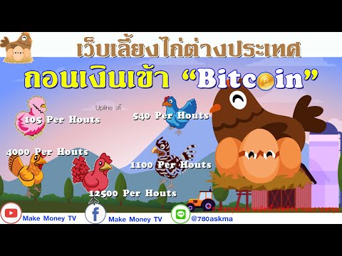 งานฟรีมาอีกแล้ว เว็บเลี้ยงไก่ออนไลน์ต่างประเทศ จ่ายเข้าบิตคอยน์
