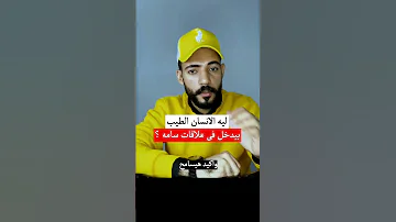 ليه الانسان الطيب بيدخل في علاقات سامه 