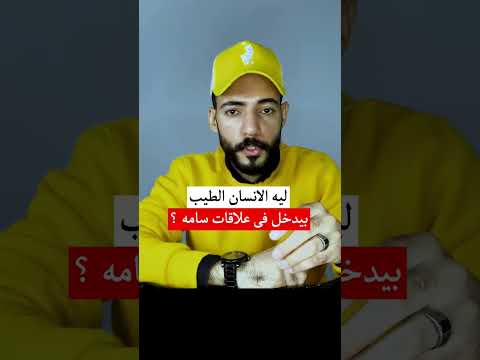 ليه الانسان الطيب بيدخل في علاقات سامه