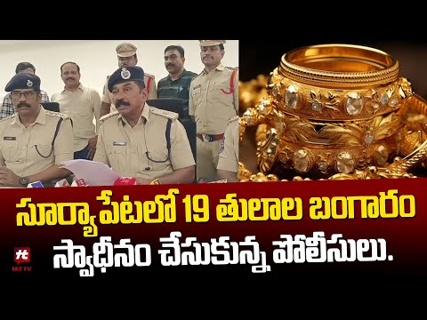 సూర్యాపేటలో 19 తులాల బంగారం స్వాధీనం చేసుకున్న పోలీసులు || Suryapet Police Caught 19 Thulam Gold