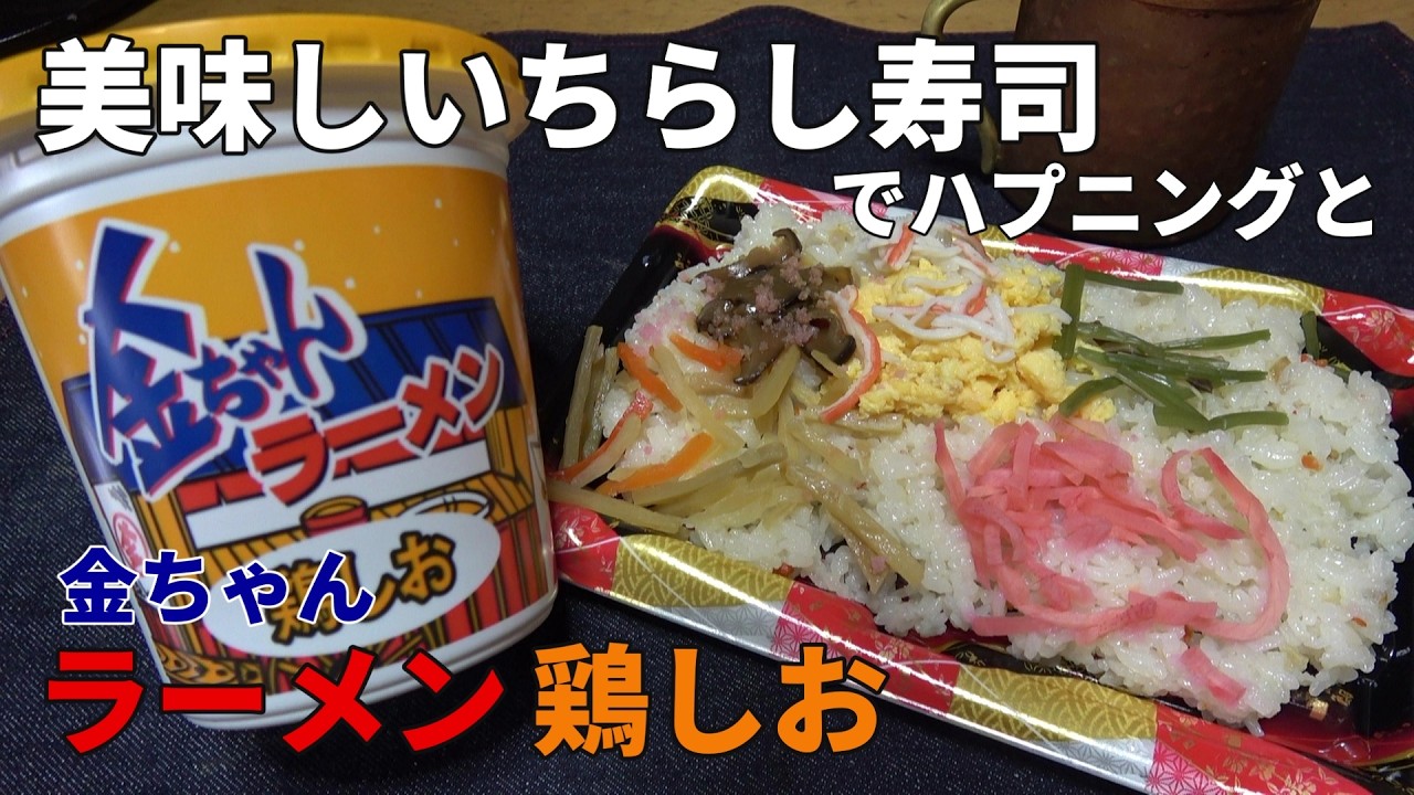 【男の一人飯】美味しいちらし寿司でハプニングと金ちゃんラーメン鶏しお