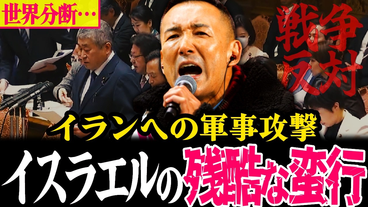 【衝撃の情勢】イラン攻撃したイスラエルのこれまでやってきたことが悲惨すぎる…核ストップしないイラン…世界は分断してしまうのか？【 山本太郎 伊勢崎賢治 れいわ 】#イスラエル #イラン