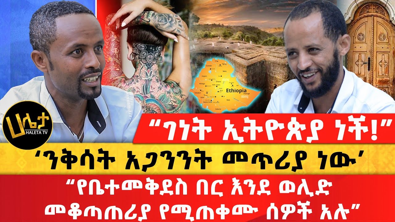 “የቤተመቅደስ በር እንደ ወሊድ መቆጣጠሪያ የሚጠቀሙ ሰዎች አሉ” | ‘ንቅሳት አጋንንት መጥሪያ ነው’ |“ገነት ኢትዮጵያ ነች!” | |Ethiopia