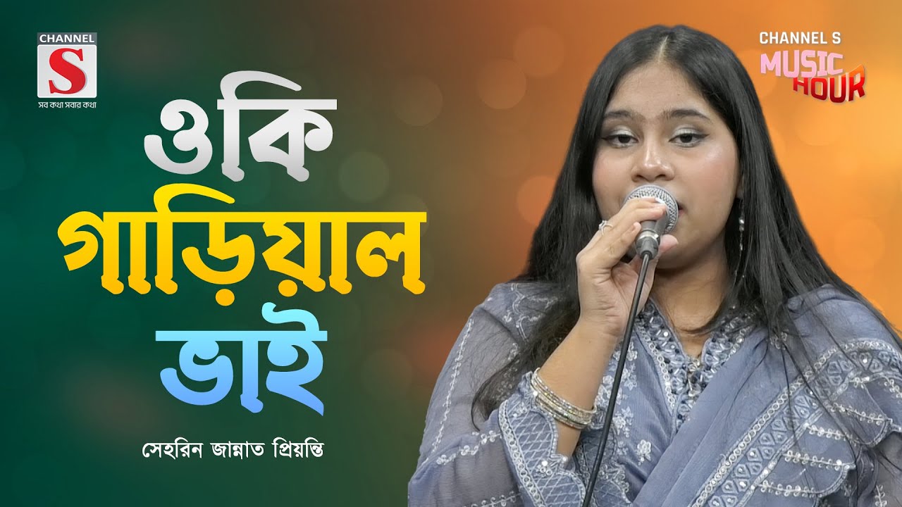 ওকি গাড়িয়াল ভাই | Oki Garial Bhai | Serin Jannat Priyanti | Channel S Music Hour | New Song 2025