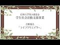 2025年度 知の森基金 学生社会活動支援事業 活動報告【ライフクリエイター】