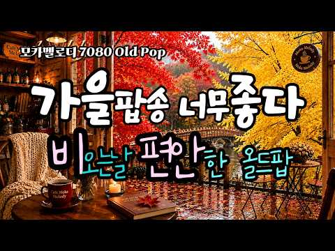 September, the first song is already so good🍂 Just put it on a rainy autumn day｜Vol.236｜ 7080 Nostal