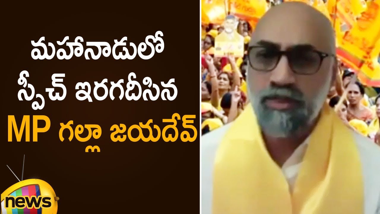 MP Galla Jayadev Excellent Speech At TDP Mahanadu Program | 