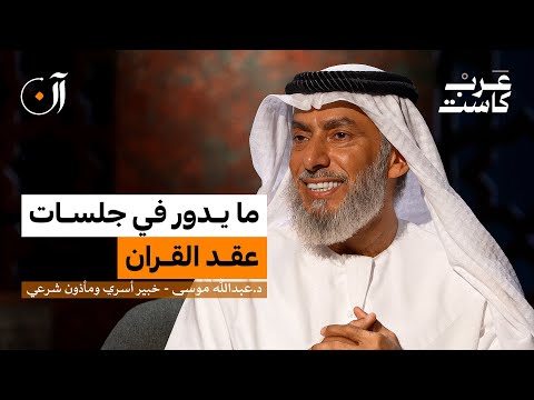 أغرب الشروط اللي مر ت على المأذون الشرعي د عبدالله موسى في بودكاست آن