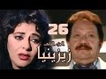 مسلسل زيزينيا الجزء الثاني يحيى الفخراني هالة صدقي الحلقة السادسة والعشرون Zezenia 2 