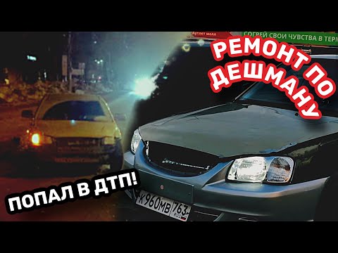 ПОПАЛ В ДТП! БЮДЖЕТНОЕ ВОССТАНОВЛЕНИЕ HYUNDAI ACCENT! РИХТОВКА РУЧКОЙ ПОДДОМКРАТНИКА