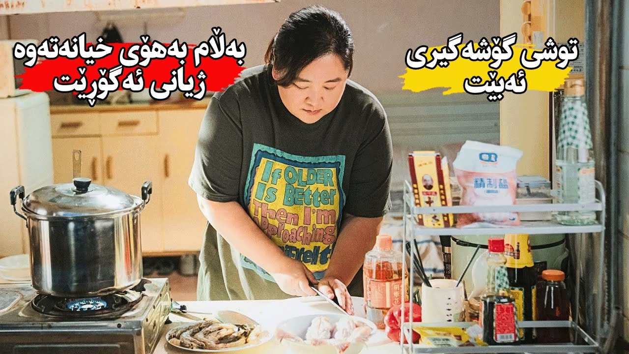 كچێك بەهۆی قڵەویەوە توشی كۆشەگیری ئەبێت و بڕیار ئەدات كێشی دابەزێنێت و ببێت بە پاڵەوانی شارەكەی-Yolo