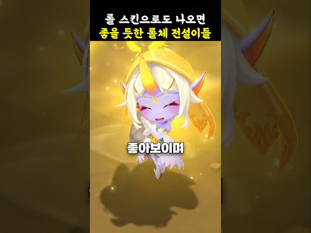 ????롤 스킨으로도 나오면 좋을 듯한 전설이들????