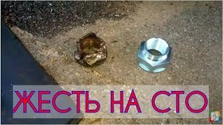 Жесть на СТО. Ни кто не мог открутить гайку