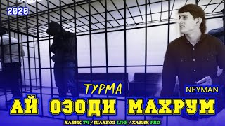 АЙ ОЗОДИ МАХРУМ / ТУРМА / ПАХ АНА РЕП / NEYMAN / NEW RAP 2020