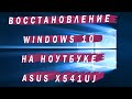 Восстановление Windows 10 на ноутбуке Asus X541UJ