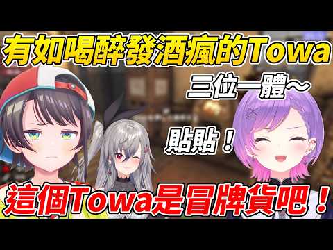 Towa不知為何非常的High讓486懷疑她是冒牌貨，最後還上演了一手絕技讓Towa恢復了正常ww【大空昴/常闇永遠/響咲Riona】【HOLOLIVE中文】