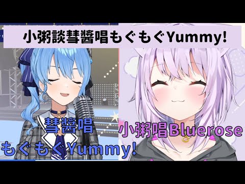 【Hololive中文】小粥談彗星在直播中唱もぐもぐYummy! 突然唱Bluerose作回敬【猫又おかゆ/星街すいせい】 2021-7-9