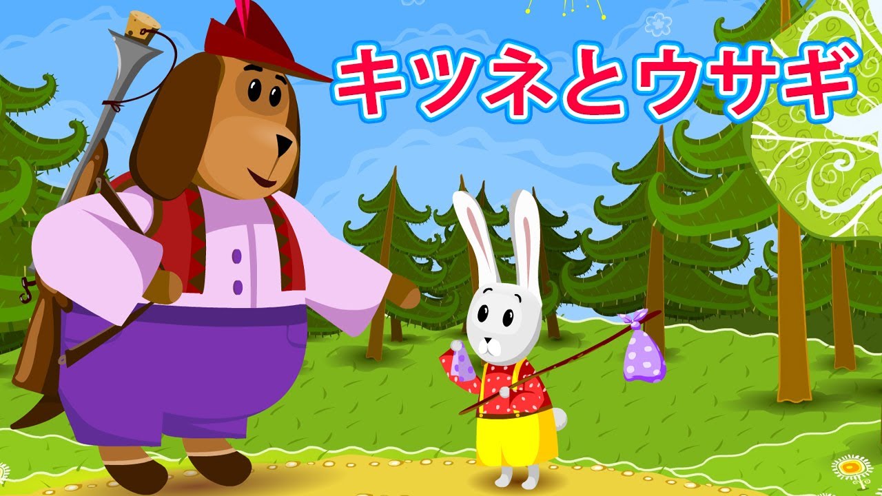 マーシャのものがたり 📚🦊 キツネとウサギ 🐰 エピソード 3