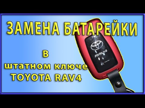 🔋 Замена батарейки в штатном ключе toyota RAV4 2019-2020.  Странные звуковые сигналы.