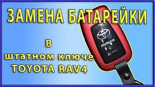 🔋 Замена батарейки в штатном ключе toyota RAV4 2019-2020. Странные звуковые сигналы.